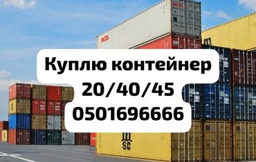 Контейнеры: Куплю контейнеры! 🚛 Покупаем 20- и 40-футовые морские контейнеры