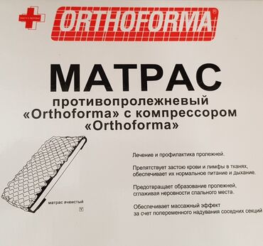 медицинские приборы: Продаю б/у противопролежневый матрас с компрессором. Цена 2500 сом. По