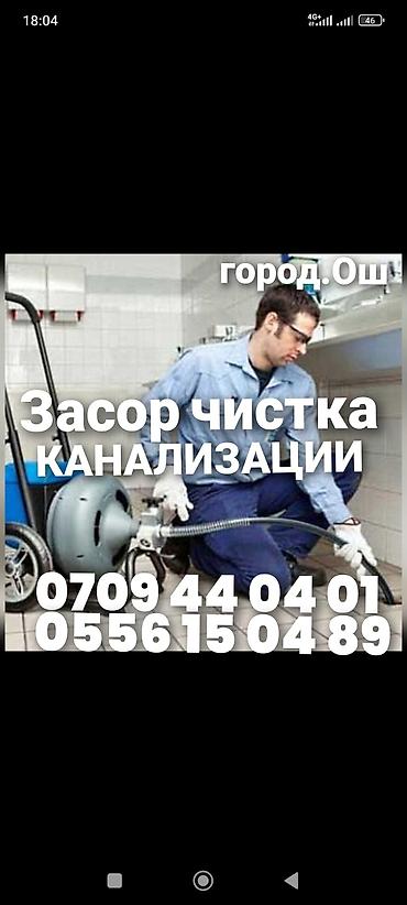 Сантехник ош Засор чистка канализации любой сложности звоните город at lalafo.kg Сантехник ош Засор чистка канализации любой сложности звоните город