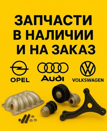 запчасти на муровей: Запчасти на Opel, Audi и Volkswagen. В наличии и под заказ —