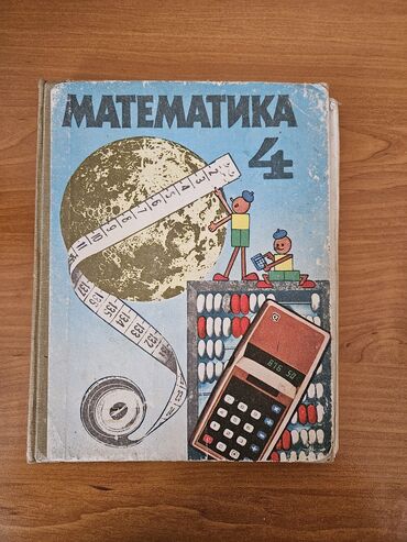 книга математика: Учебник Математики 4 класс на кыргызском языке, автор Моро, Бантова и