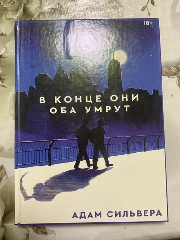 Другие аксессуары: Книга (в конце они оба умрут) с твердой обложкой