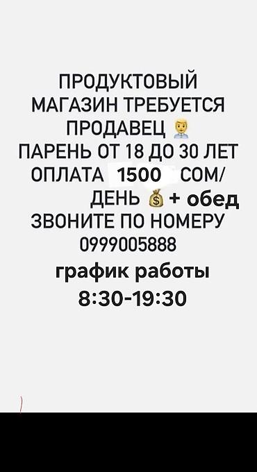 Вакансия: продавец в продуктовый магазин. Требования: - парень 18–30 at lalafo.kg Вакансия: продавец в продуктовый магазин. Требования: - парень 18–30