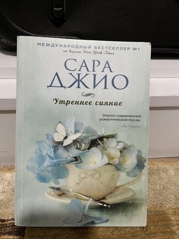 в конце они оба умрут книга: Книга Сары Джио "Утреннее сияние" - международный бестселлер по версии