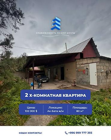2 комнаты, 80 м², 5 соток, Бишкек, Ак-Бата ж/м Агентство недвижимости