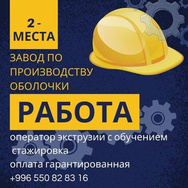 вакансия строитель: Работа без опыта на линию на завод по производству пленки с 18 до 40