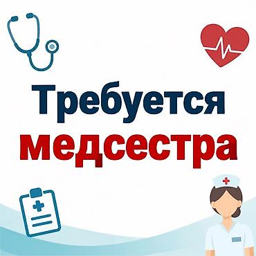 работа медсестра бишкек: Медсестра — 1