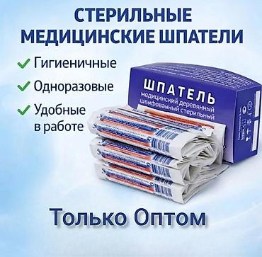 бин: Стерильные медицинские шпатели 1 штука /3 сом ТОЛЬКО ОПТОМ — 1