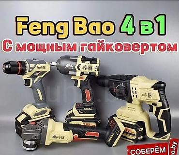 Набор аккумуляторного инструмента Feng Bao 4 в 1 с мощным гайковертом