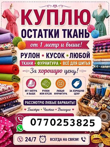 Оборудование для швейных цехов: Бир метрден өйдө остатка ткань, рулондорду жана фурнитуранын түрлөрүн — 2