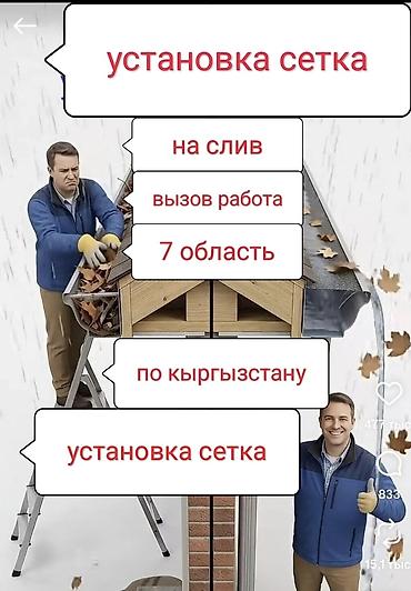 сетка безопасности: Услуга: установка защитной сетки на водосточные желоба. Что делаем: - — 2