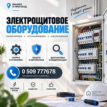 Электрик | Монтаж электрощитов Больше 6 лет опыта