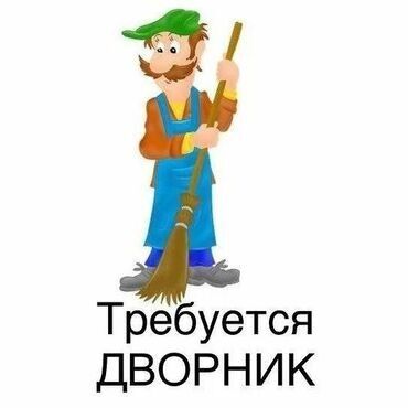 Дворники и комплектующие: В дружный коллектив ресторана «Барашек» требуется дворник - зп: 30