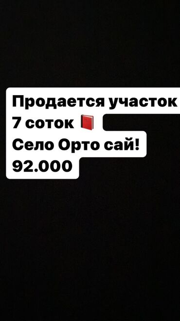 купить участок иссык куль: 5 соток, Для бизнеса, Красная книга, Тех паспорт