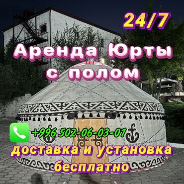 куплю юрта: Аренда юрты, Каркас Деревянный, 85 баш, Казан, Посуда, С полом