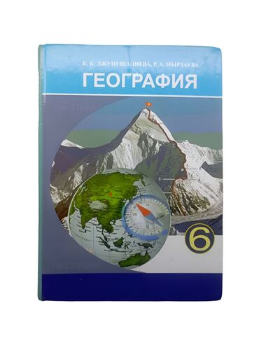 Книги и журналы: Книга по географии 6 класса. бу с хорошим качеством, нигде не порвана