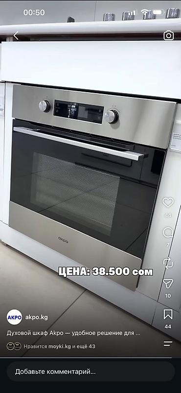 Ашкана техникасы: Духовой шкаф Akpo — удобное решение для повседневной готовки.брали за — 1