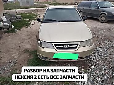 e34 2 5: РАЗБОРДО НЕКСИЯ 2 1.5 8 V ЧАЧЫЛЫП ЖАТАТ БААРДЫК ЗАПЧАСТАРЫ БАР НА — 1