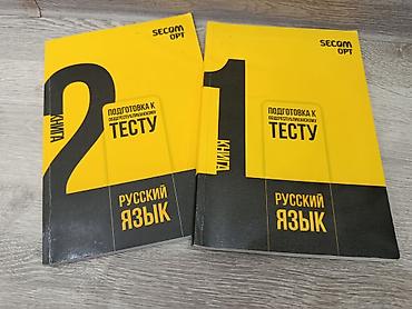 Продаю книги «Русский язык» для подготовки к ОРТ 1 часть — 250 сом 2
