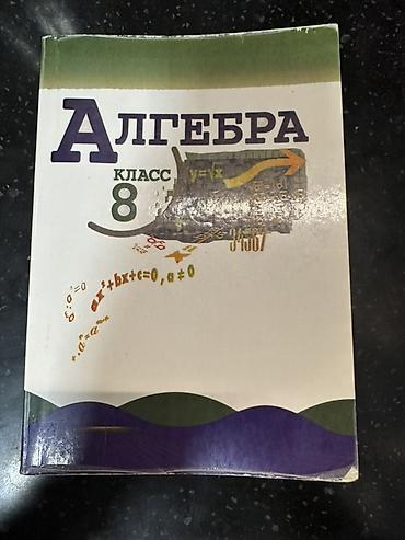 Алгебра: Комплект учебников для средней школы: 1) Алгебра, 7 класс — — 10