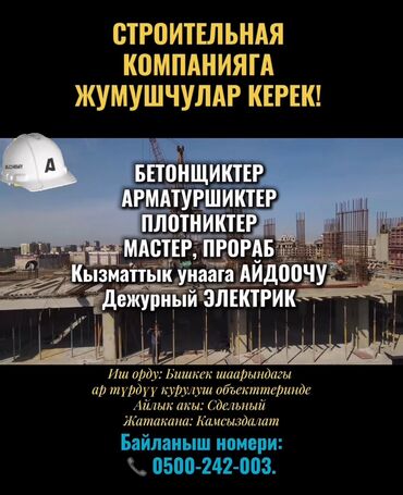 работа в фермерском хозяйстве с проживанием: Талап кылынат Бетончу, Төлөм Келишим түрдө, 1-2-жылдык тажрыйба