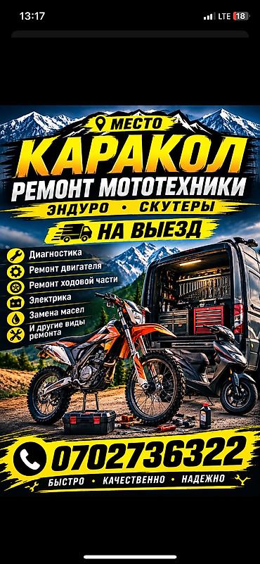 1fz fe: Выездной ремонт мототехники в Караколе Вызов 500 сом Специализация: - — 2