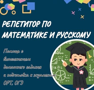 Репетиторы школьной программы: Репетитор Арифметика, Математика, Чтение Подготовка к школе, Подготовка к экзаменам, Подготовка к ОРТ (ЕГЭ), НЦТ​