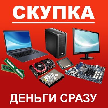 Срочный выкуп компьютеров, системных блоков, ноутбуков. Дорого