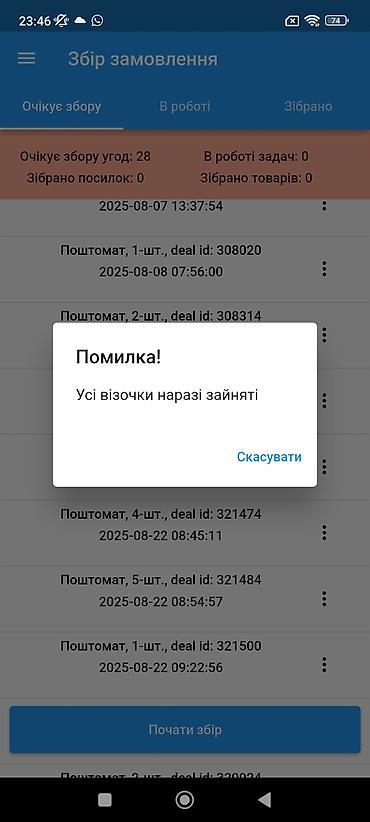 Торговое оборудование: Мобильное приложение для склада/курьерской службы — модуль «Сбор — 5