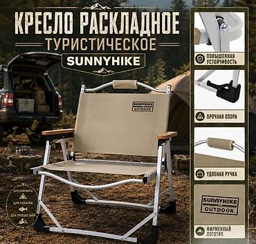 Стулья, табуретки: Кресло раскладное туристическое Sunnyhike Купить в Бишкеке — 1