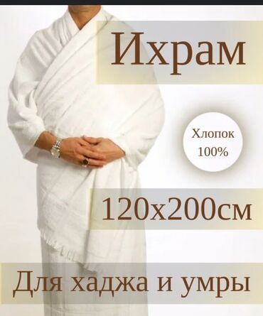 зимний шарф: Ихрам для хаджа и умры - Комплект мужского ихрама: два белых полотна
