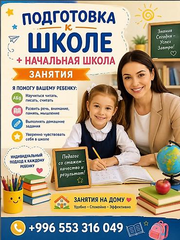 Подготовка к школе + начальная школа. Индивидуальные занятия на дому