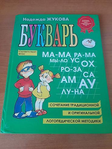 Букварь Надежды Жуковой 
состояние среднее