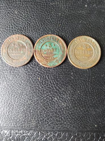 Искусство и коллекционирование: 5 коп 1899 г 1909 г1916 гколекция