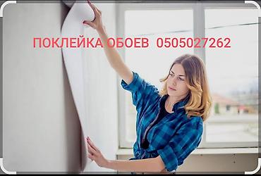 Поклейка обоев: Поклейка обоев — профессионально и аккуратно. Что делаем: - — 1