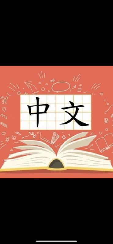 с джал: Языковые курсы | Китайский | Для взрослых, Для детей