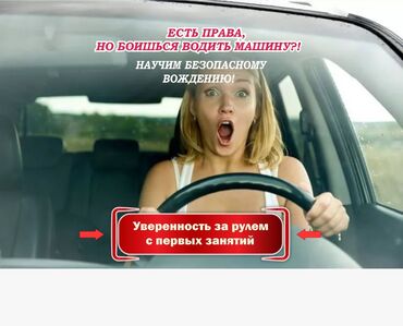 обучение вождению на фуре бишкек: Курсы вождения | (B) | Автошкола
