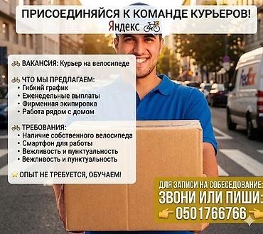 Требуется Велокурьер, Мото курьер, На самокате Подработка, Гибкий график, Техподдержка, Старше 18 лет
