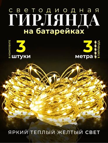 гирлянда штора: Набор из 3 штук. Гирлянда на батарейках. Длина гирлянды 3 метра