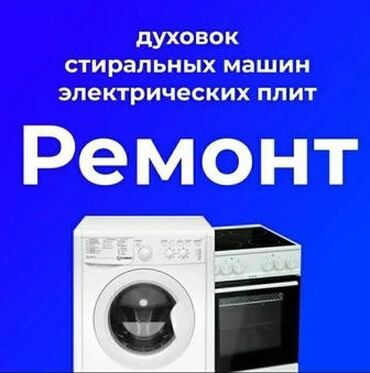 ремонт электромоторчиков: Ремонт духовок и стиральных машин Ремонт с гарантией Ремонт с