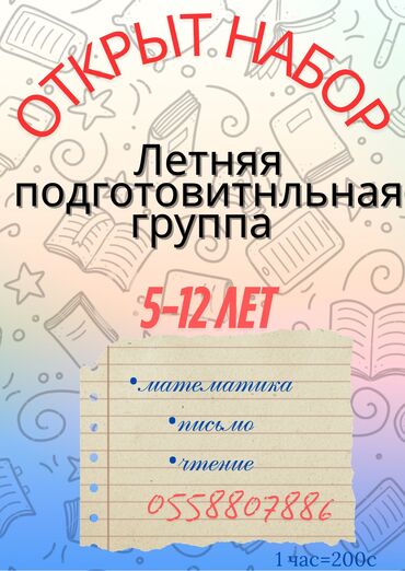 медресе с проживанием для девочек: Репетитор Арифметика, Математика, Чтение Подготовка к школе