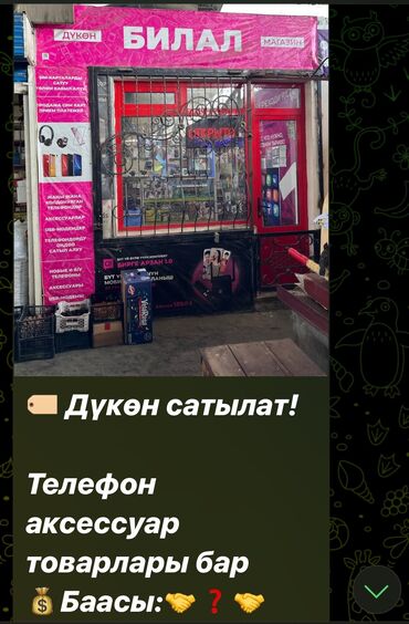 продаю магазин ак ордо: Дукон сатылат!!! Обмен бар Телефон аксессуарлары минен кошо сатам !!!