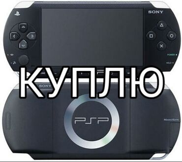 free psp games in Кыргызстан | PSP (SONY PLAYSTATION PORTABLE): Куплю Sony PSP до 2000 также куплю не рабочие PSP на запчасти