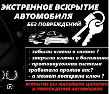 Вскрытие замков: Аварийное вскрытие автомобиля Открыть авто Забыли ключи в авто