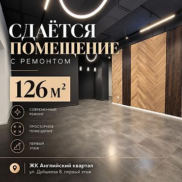 : IT-компания, 126 м², В жилом комплексе, С ремонтом, С высокими потолками