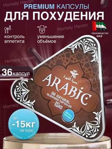 накладки для ног: Premium капсулы для похудения Arabic (Арабика) Созданы специально для