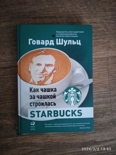 📚: Starbucks 
👤: Говард Шульц 
цена: с доставкой ✅
📱