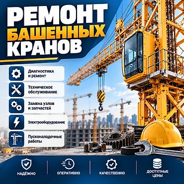 клининговая компания бишкек: Ремонт башенных кранов — 1