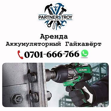 пневматический ключ: Аренда: аккумуляторный гайковёрт HiKOKI - Мощный ударный механизм для — 1
