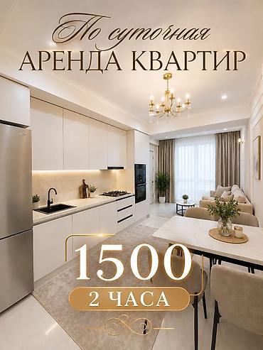 Посуточная аренда квартир, г. Бишкек. Прайс: - 2 часа — 1500 сом -